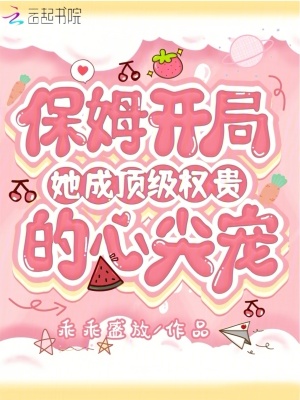 保姆开局，她成顶级权贵的心尖宠