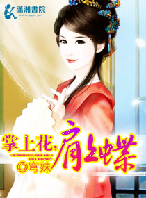 掌上花，肩上蝶