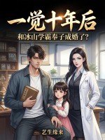 一觉十年后，和冰山学霸奉子成婚了？