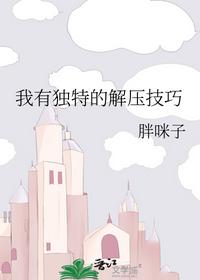 我有独特的解压技巧