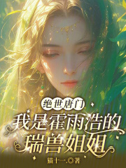 绝世唐门：我是霍雨浩的瑞兽姐姐